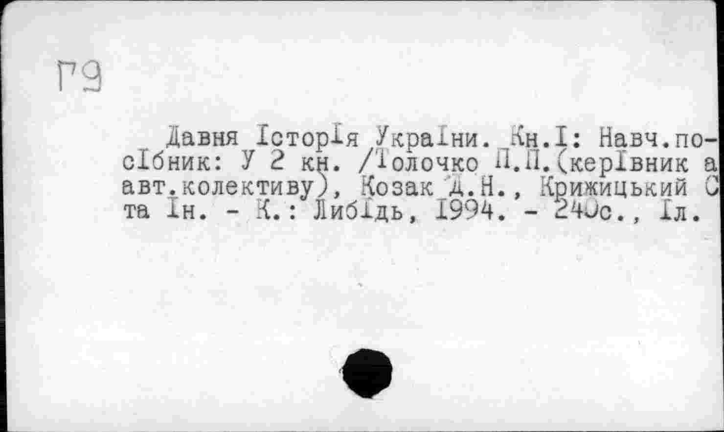 ﻿Давня Історія України. Кц.І: Навч.посібник: У 2. кн. /Іолочко П.П.(керівник а авт.колективу), Козак А.Н., Крижицький С та Ін. - К. : Либідь, 1994. - 24ис., 1л.